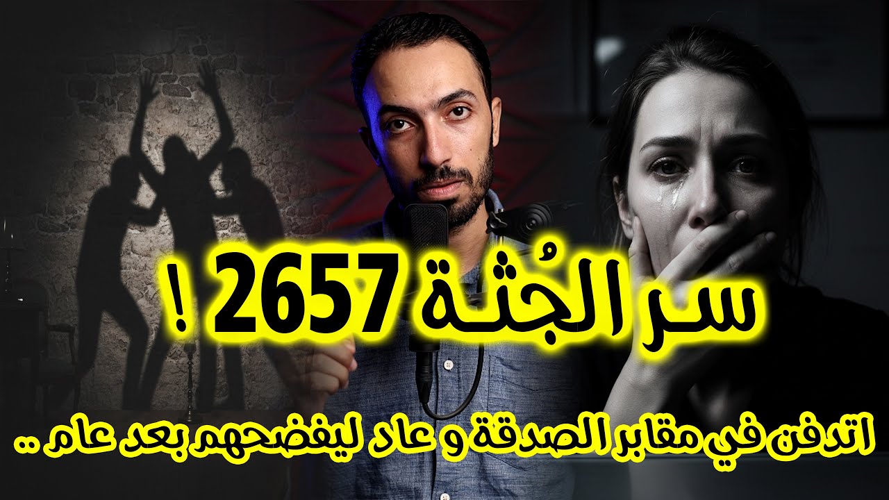 سر الجُـ ـثة 2657 .. اتدفـ ـن في مقـ ـابر الصدقة و عاد ليفضحهم بعد عام | قصص حقيقية