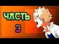 💥ДОБРЫЙ КАЧЧАН💥 часть 3.★Моя Геройская Академия. ★ BNHA/My Hero Academia comics (dub comics)