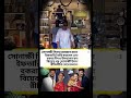 বিয়ের পর সোনাক্ষী সিনহাকে ঘিরে নতুন আলোচনা! ধর্মীয় উৎসব পালন নিয়ে জল্পনা#shorts