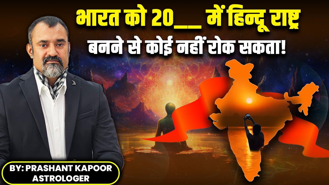 Индия скоро будет объявлена ​​индуистской страной, астрологический анализ Прашанта Капура #hindur...