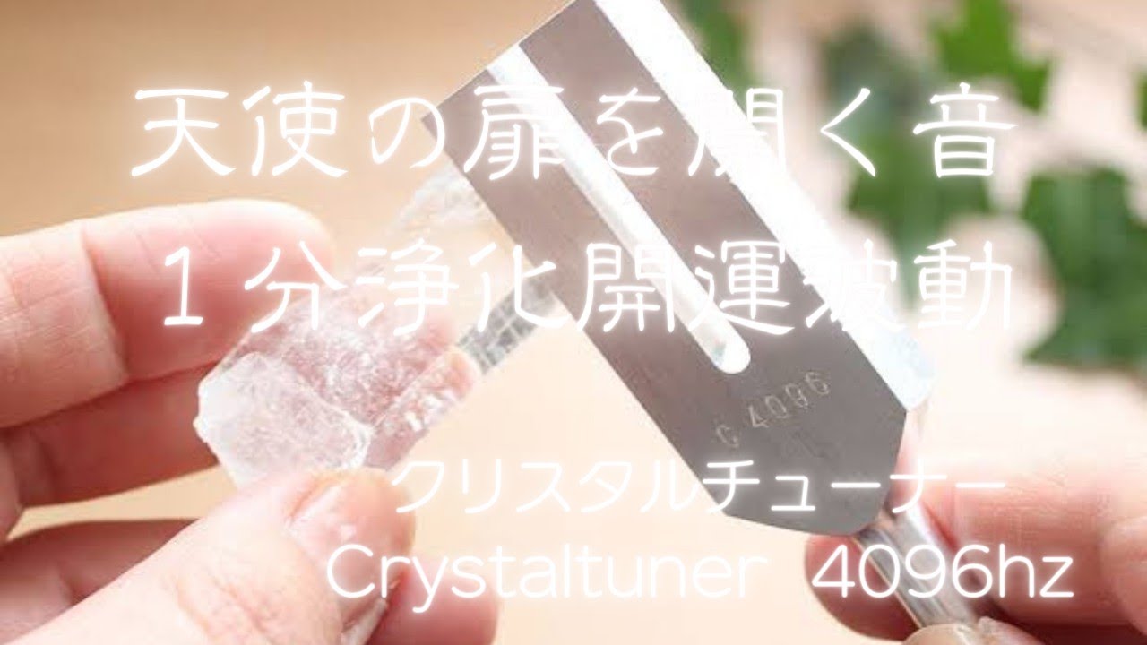 クリスタルチューナー】4096Hz - YouTube
