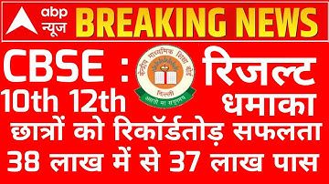 ❇️CBSE 10th 12th result 2023  CBSE board result declared today CBSE result kab Jari hoga CBSE result
