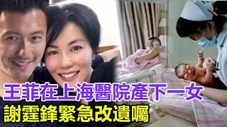 獨家：王菲在上海醫院產下一女，重4公斤，謝霆鋒緊急改遺囑，台媒曝出真相，謝賢不準王菲進家門真相內幕 