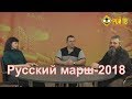 Русский марш-2018: за национальную и социальную справедливость!