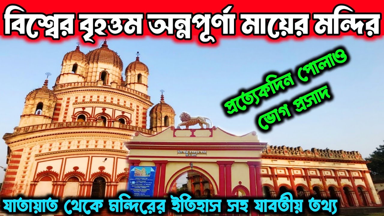 Annpurna Mandir Barrackpore।Annapurna Mandir।2nd Dakshineshwar Mandir।One Day Trip Near Kolkata