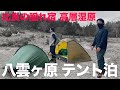 【八雲ヶ原 テント泊】比良山脈の秘境?やっといけました 2022 【登山 バックパッキング】