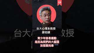 25歲之前的衝動，是因為大腦還沒完全發育 feat. 台大心理系教授 謝伯讓