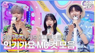 8월 1주 차 '지훈 X 지후 X 운학' 엠씨 컷 모음💙🖤💚 #인기가요 #Inkigayo | SBS NOW