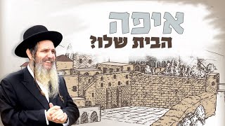 הרב שלום ארוש - איפה הבית שלו?