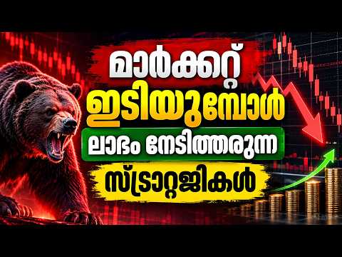 മാർക്കറ്റ് ഇടിയുമ്പോൾ ലാഭം നേടിത്തരുന്ന സ്ട്രാറ്റജികൾ