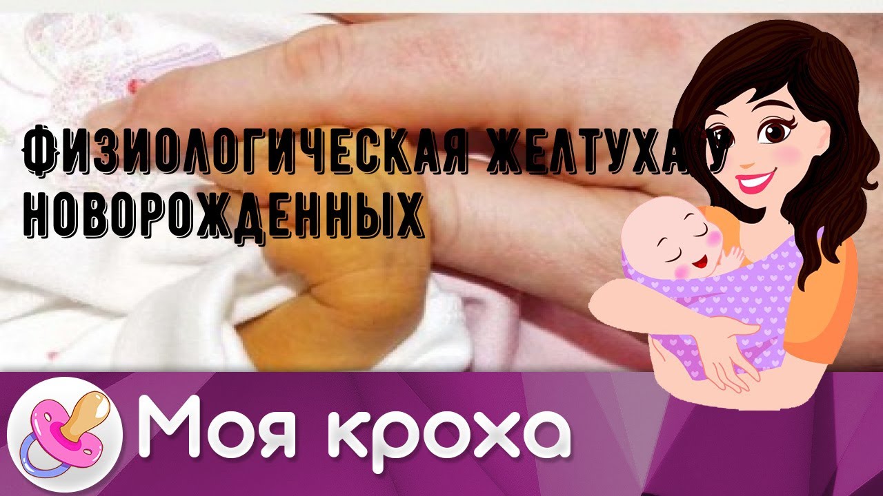 Физиологическая желтуха у новорожденных - YouTube