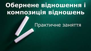 Обернене відношення і композиція відношень на прикладах