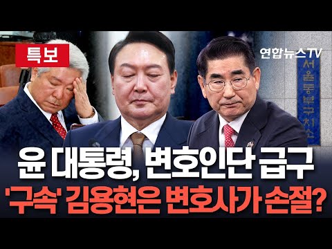 [특보] 내란죄 피의자 尹, 변호인단 구성 <strong>타진</strong>｜&amp;#39;내란 주요 업무&amp;#39; 김용현 전 국방장관 변호인 사임 / 연합뉴스TV (YonhapnewsTV)