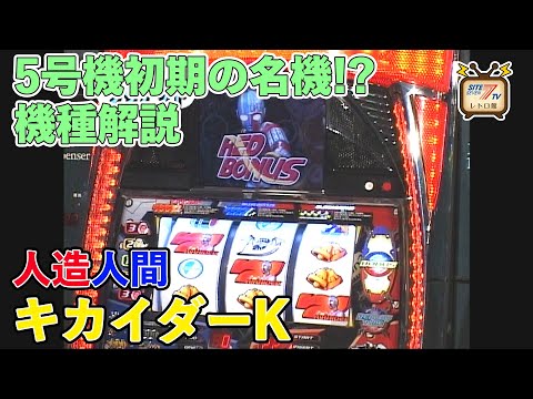 5号機初期の名機!?「人造人間キカイダーK」を徹底解説！ - YouTube