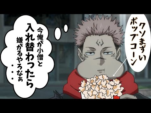 もしも宿儺が案外お茶目だったら