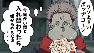 What If Sukuna Eats An Awful Popcorn And Switches With Itadori