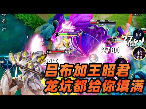 墨瑜：吕布和王昭君配合，龙坑都给你填满！刘备瑟瑟发抖