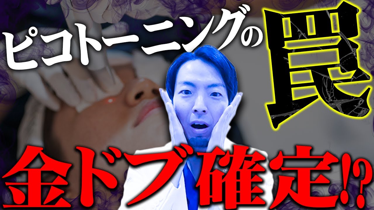 【金ドブ確定！？】ピコトーニングの効果について！シミをなくす方法を解説