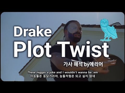 Drake - Plot Twist 가사/해석/lyrics
