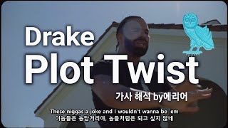 Drake - Plot Twist 가사/해석/lyrics