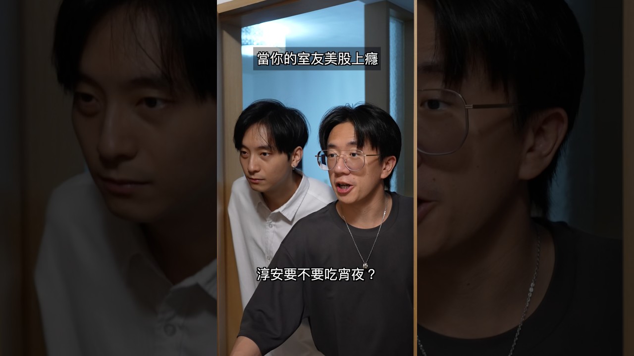 當你的室友美股上癮 #投資 #股票 #朋友 #台股 #美股 縮圖
