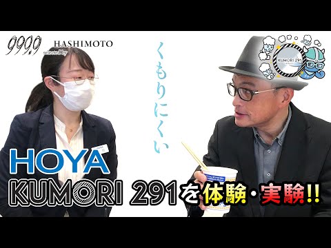 【HOYA】くもりにくいレンズ「KUMORI 291」をフォーナインズショップが体験・実験!!【999.9】