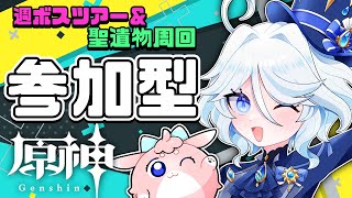 【#原神/げんしん 】参加型！✨週ボス一緒に倒そう！風の行方も！初心者さん！初見さん歓迎！【 #GenshinImpact 】