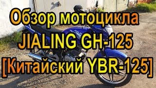 Обзор мотоцикла Jialing GH-125 [Китайский YBR-125]