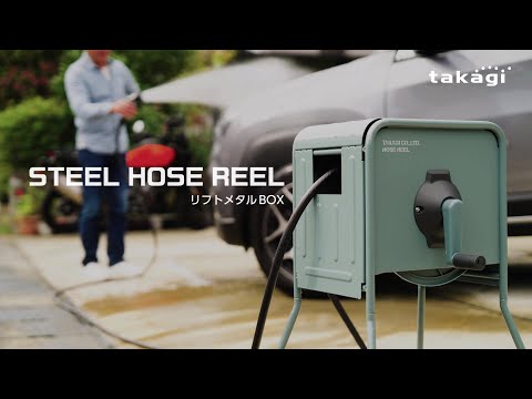タカギ公式】STEEL HOSE REEL リフトメタルBOX ver.2 - YouTube タカギ公式】STEEL HOSE REEL リフトメタルBOX ver.2 - YouTube