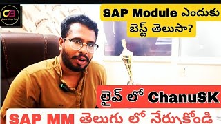 SAP MM Module ఎందుకు బెస్ట్ Module తెలుసా? SAP MM ప్యాకేజీ ఎంతో తెలుసా? SAP MM Course ఇన్ తెలుగు 