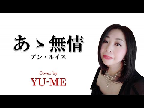 あゝ無情 ／ アン・ルイス（1986年）　Covered by YU-ME
