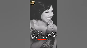 إوعى لا تتغر ياقمري شيرين عبد الوهاب 