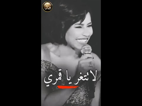 إوعى لا تتغر ياقمري شيرين عبد الوهاب