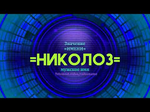 Значение имени Николоз - Тайна имени - Мужское имя