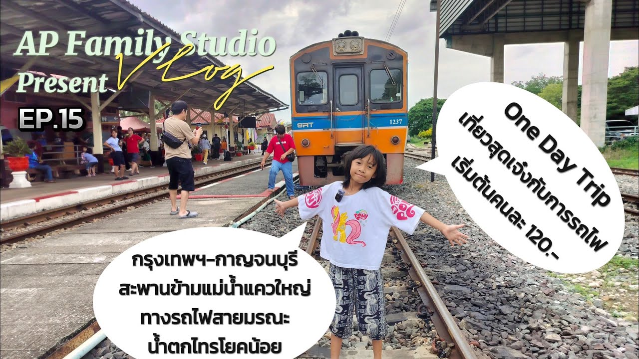 AP Family Vlog EP.15 - นั่งรถไฟไปเล่นน้ำตกไทรโยกน้อย-เที่ยวกาญจนบุรี เขาพาเราไปไหนบ้าง เดี๋ยวรู้เลย
