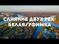 Слияние Агидель и Караидель, мелькомбинат, Кузнецовский затон // Съёмка с квадрокоптера в Уфе