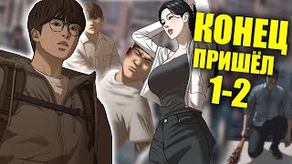 картинка: ЗАДРОТА Всю Жизнь Гнобили, пока не наступил Зомби Апокалипсис... Манхва Пересказ 1-2 Части