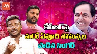 మఖ్యమంతిరి నువ్వు కంతిరి పాట | Excellent Song On CM KCR | Epuri Somanna | Songs 2019 | YOYO TV Music