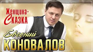 Евгений Коновалов  - 