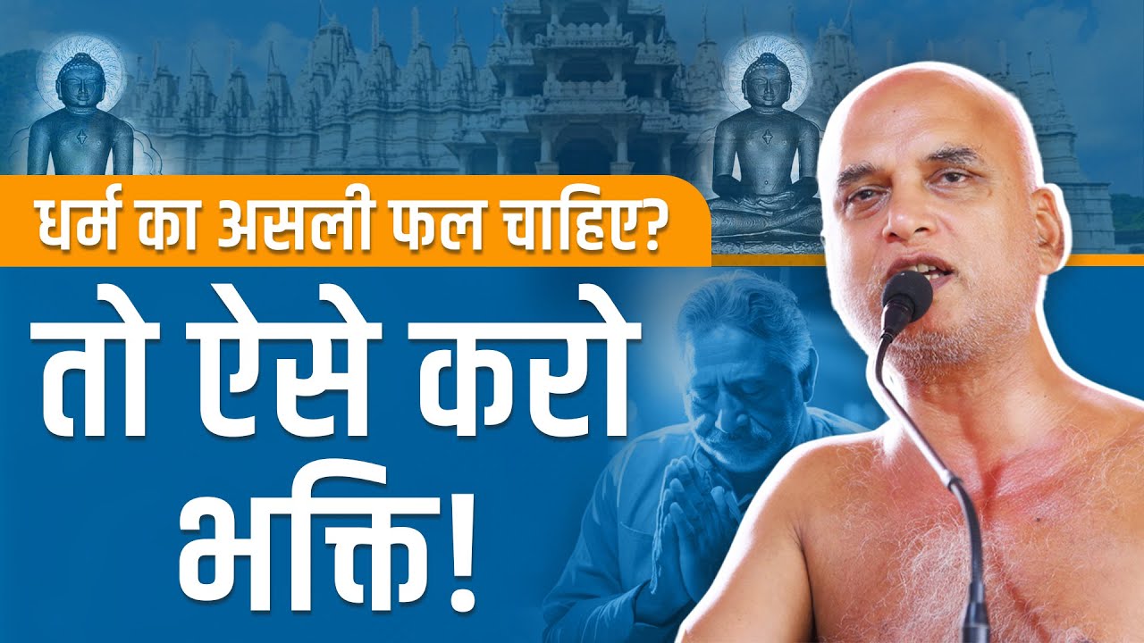 धर्म का असली फल चाहिए? तो ऐसे करो भक्ति! | 11 June 2025 | Muni Veersagarji #veersagarji