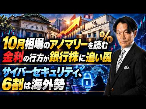 10月相場のアノマリーを読む 金利の行方が銀行株に追い風|サイバーセキュリティ、6割は海外勢【河合達憲の当面のストラテジー:2026/9/29】株、日経平均、株価