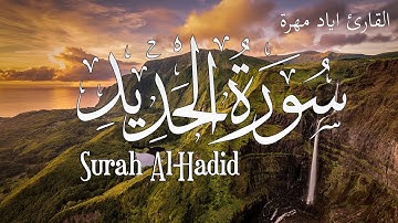 ارح سمعك.. تلاوة هادئة تريح القلب والعقل💙🎧 | سورة الحديد القارئ إياد مهرة Surah Al-Hadid
