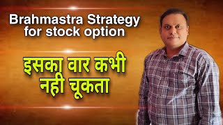 Brahmastra Strategy for Stock Option l It's Never Fails l