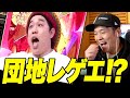 霜降りセイヤが歌う団地レゲエ??