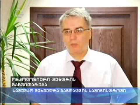 ონკოლოგიური ცენტრის განვითარებასთან დაკავშირებით სამუშაო შეხვედრა გაიმართა