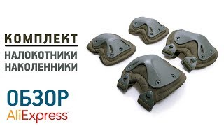 Наколенники aliexpress