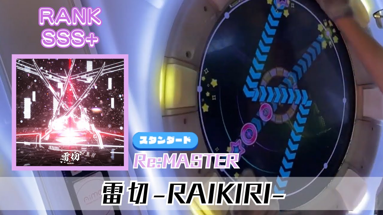 【24分爆發x短縱海】雷切-RAIKIRI-（Re:MASTER）初SSS+ 100.5409% (11-3-2) 【maimaiでらっくす】