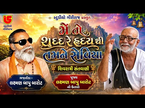 Meto Sidh Re Janine Seviya || Laxman Bapu Barot || 05-Shivrari Santwani 2022-Day-04