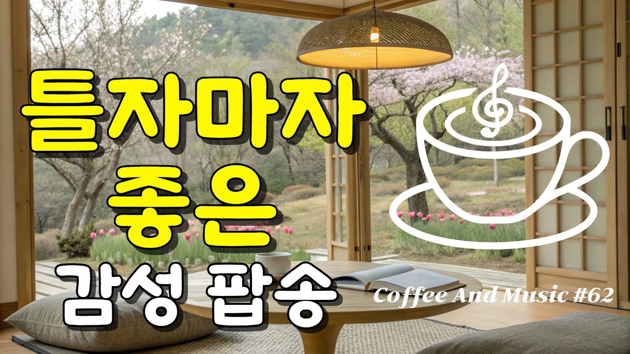 틀자마다 좋다 싶은 감성 팝송 모음 62 🎶 한 곡 한 곡이 귀에 착 감깁니다. 생각은 잠시 멈추고, 그냥 틀어두세요. (중간광고 없음) 아주 좋은 감성 음악들 Great Mood