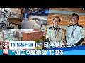 【後編】NISSHAに1日体験入社 “加工の魔術師”に迫る